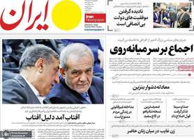 گزیده روزنامه های 7 مرداد 1405