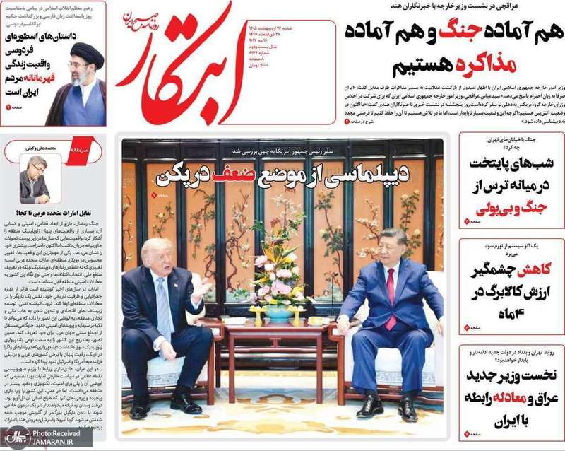 گزيده روزنامه های 26 اردیبهشت 1405
