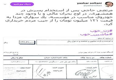 خرید مزدای 120 میلیونی برای آقای مدیر پس از استخدام آقازاده! + سند