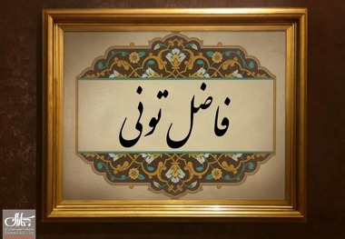 فاضل تونی که بود؟