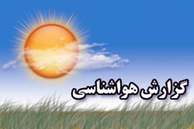 رطوبت هوا در استان بوشهر کاهش می یابد