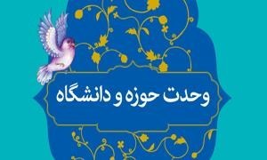 اسلامی شدن علوم انسانی در سایه وحدت حوزه و دانشگاه محقق می‌شود