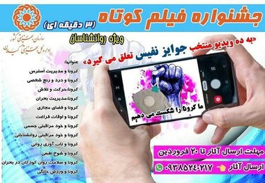 جشنواره فیلم کوتاه ۳ دقیقه ای با موضوع کرونا برگزار می شود