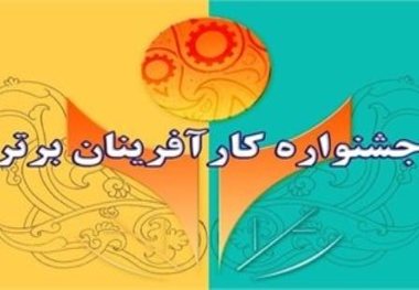 ثبت نام در جشنواره کارآفرینان برتر آذربایجان غربی تا 11 مهر ادامه دارد