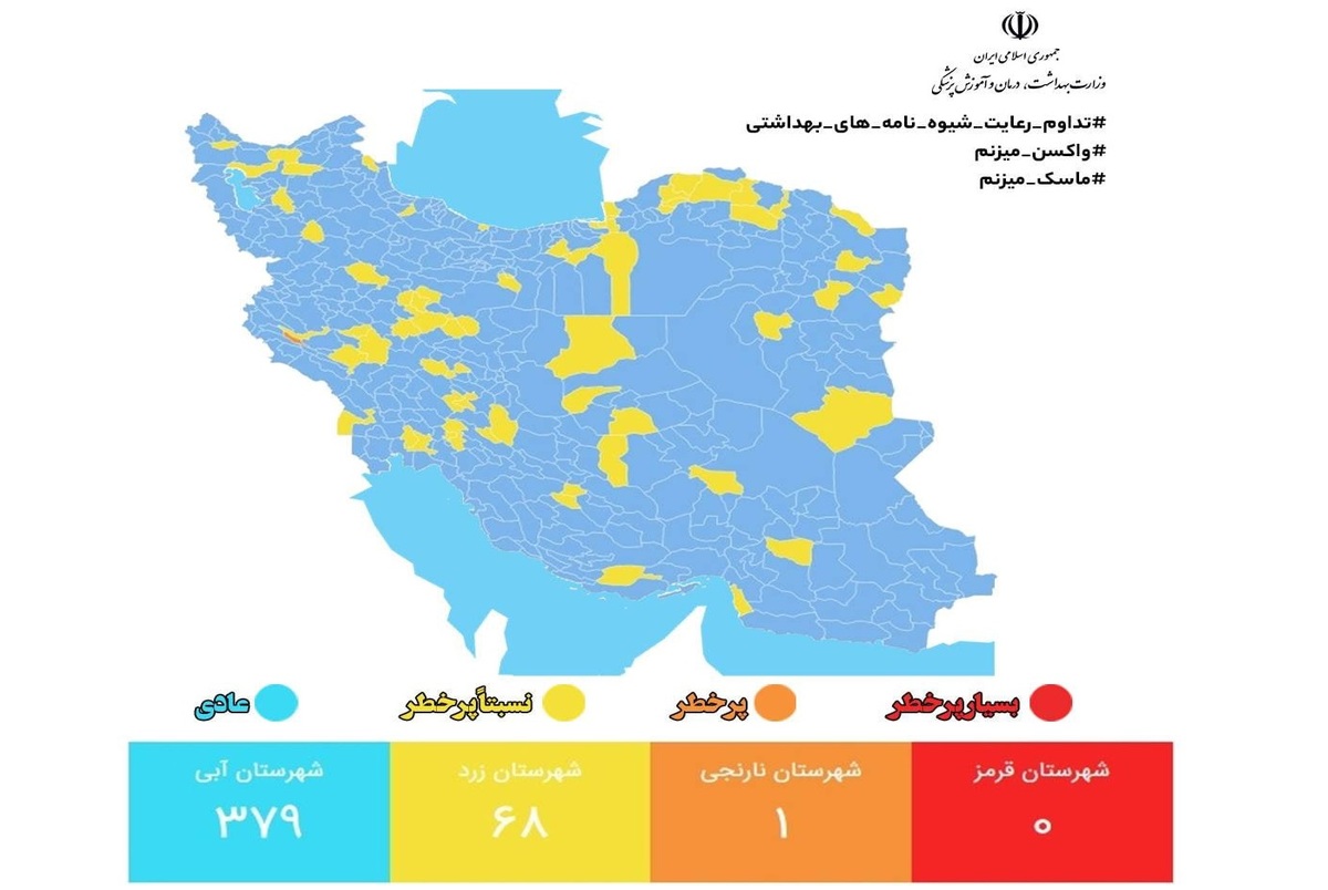 جدیدترین رنگ بندی کرونایی کشور/ فقط یک شهر در وضعیت نارنجی و ۴۴۷ شهر در وضعیت زرد و آبی 