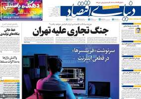 گزیده روزنامه های 19 بهمن 1404