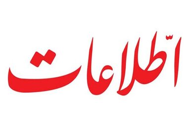 روزنامه اطلاعات: رقیبان بازار ما را تصاحب کردند و ما هنوز درگیر FATF مانده ایم/ انگار هیچ کشوری نمی فهمد اف ای تی اف مضر است و فقط ما می فهمیم