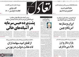 گزیده روزنامه های 29 تیر 1402