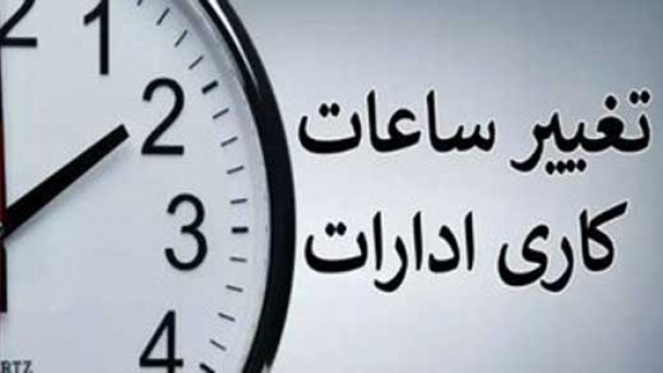 ساعت کاری ادارات و بانک‌ها از یکشنبه (۱۵ شهریور ۱۴۰۵) تغییر می‌کند + جزییات