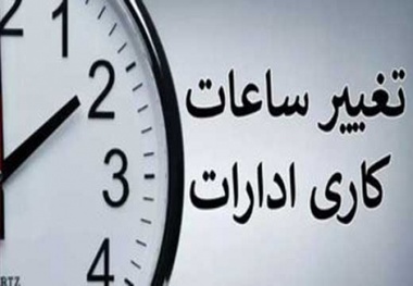 ساعت کار ادارات تغییر کرد (17 آذر 1403)