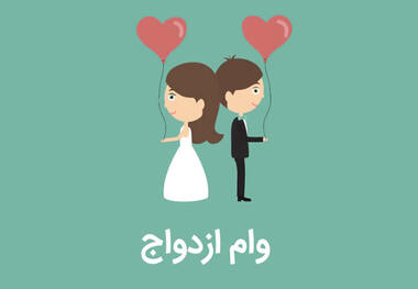 شرط دریافت وام ازدواج 