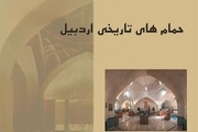 کتاب حمام‌های تاریخی اردبیل منتشر شد