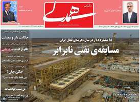 گزیده روزنامه های 18 شهریور 1404