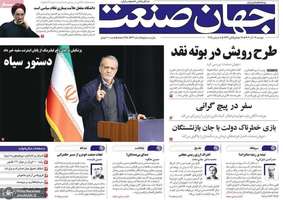 گزيده روزنامه های 17 آذر 1404