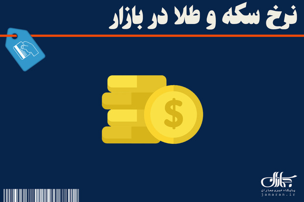 کاهش 8 میلیون تومانی قیمت سکه؛ جدیدترین نرخ طلا امروز سه شنبه 15 اردیبهشت 1405