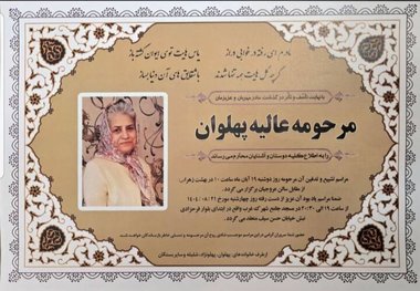 عالیه پهلوان درگذشت