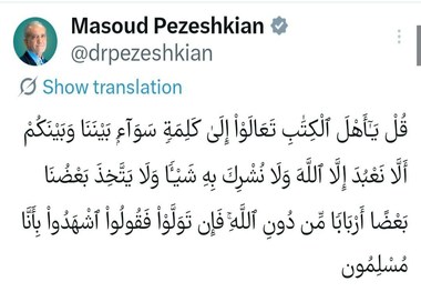 پیام قرآنی پزشکیان: جز خدای یگانه را نپرستیم، و چیزی را شریک او قرار ندهیم