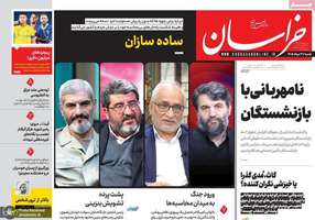 گزیده روزنامه های 31 مرداد 1405