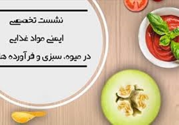 نشست تخصصی ایمنی مواد غذایی میوه در مشهد آغاز شد