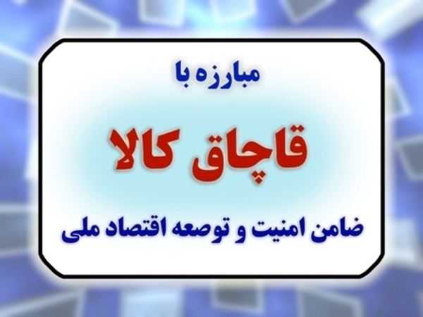 ظروف آشپزخانه قاچاق در اهواز توقیف شد