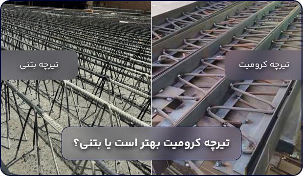 تیرچه کرومیت بهتر است یا بتنی؟
