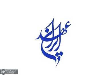 حزب عهد ایران: انسجام و همبستگی ملی مهمترین راهبرد مورد نیاز در طول جنگ و دورهٔ بازسازی است/ حمایت از ضعیف‌ترین و محروم‌ترین شهروندان در برابر فشارهای اقتصادیِ شرایط جنگ و محاصره باید اولویت نهادهای عمومی باشد