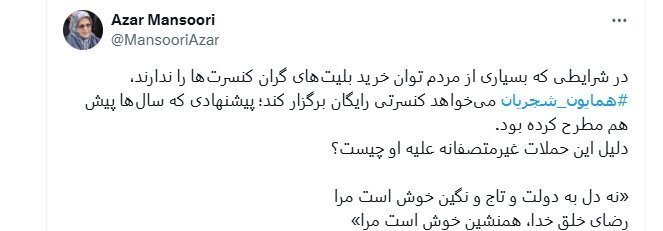 یک موافق و یک مخالف برگزاری کنسرت خیابانی همایون شجریان در میدان آزادی