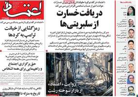 گزیده روزنامه های 1 بهمن 1404