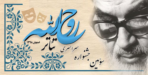 اعلام اسامی آثار راه یافته به مرحله نهایی در بخش نمایش های خیابانی سومین جشنواره تئاتر روح الله