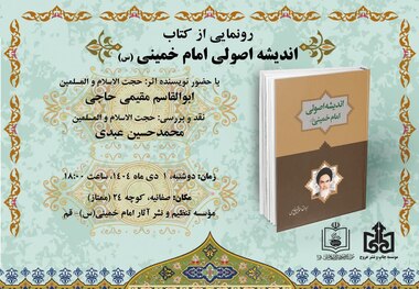کتاب «اندیشه اصولی امام خمینی(س)» دوشنبه رونمایی می‌شود