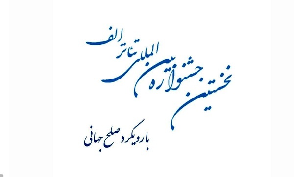 پیام صلح ایران به جهانیان، با تکیه بر پتانسیل تئاتر