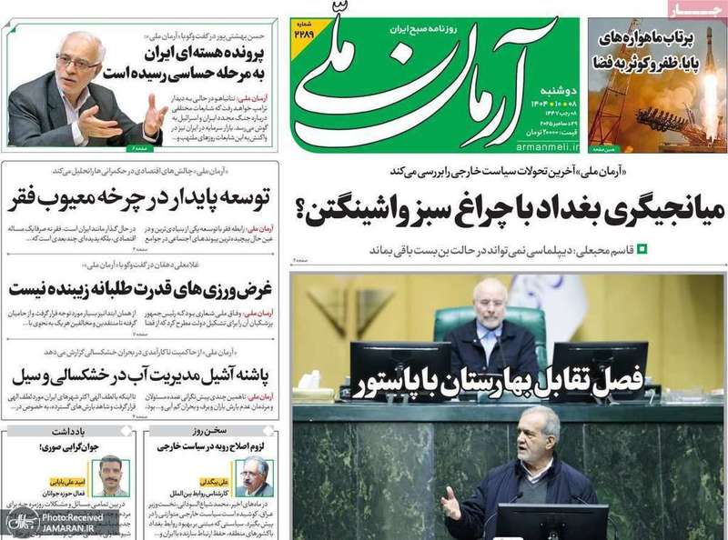 گزیده روزنامه های 8 دی 1404