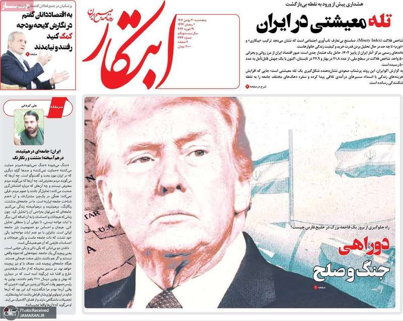 گزیده روزنامه های 30 بهمن 1404