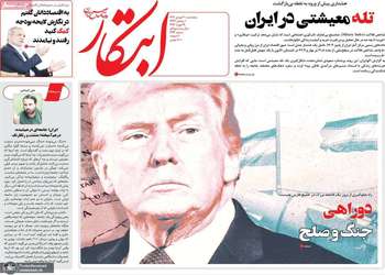 گزیده روزنامه های 30 بهمن 1404