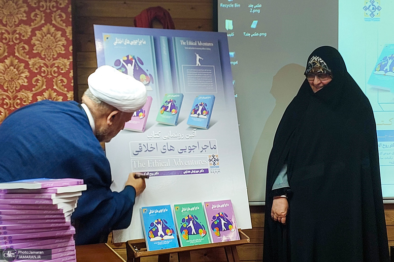 آئین رونمایی از کتاب «ماجراجویی‌های اخلاقی»
