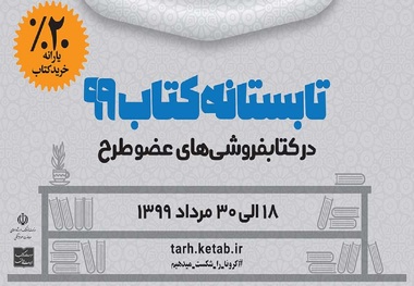 سهم ۸۳ درصدی استان های غیر از تهران در فروش تابستانه کتاب