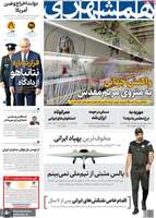 گزیده روزنامه های 24 مهر 1404