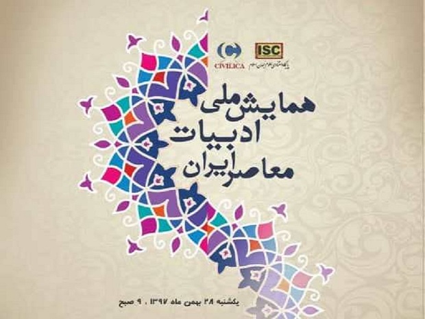 شیراز میزبان همایش ادبیات معاصر ایران است