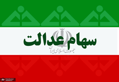 ارزش سهام عدالت امروز 22 آذر 1400 چقدر شد؟ + جدول پرتفوی سهام عدالت 490 و 532 هزار تومانی