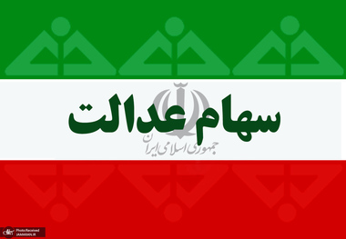 چرا آزادسازی سهام عدالت انجام نشد؟