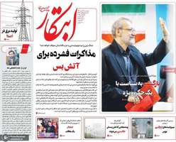 گزیده روزنامه های 28 آبان 1403