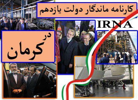 کارنامه ماندگار دولت یازدهم در استان کرمان   راست آزمایی رسانه ها