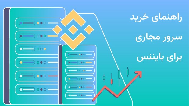 راهنمای خرید سرور مجازی برای بایننس