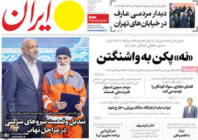 گزيده روزنامه های 14 اردیبهشت 1405