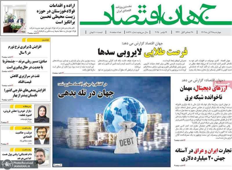 گزیده روزنامه های 28 آبان 1404