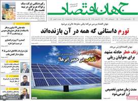 گزیده روزنامه های 6 مهر 1404