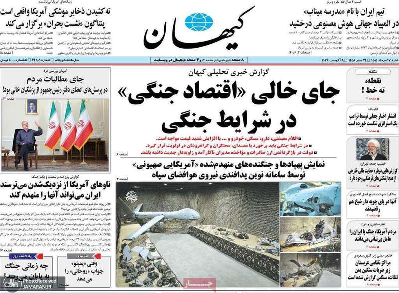 گزیده روزنامه های 17 مرداد 1405