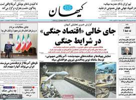 گزیده روزنامه های 17 مرداد 1405