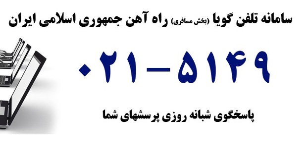 راه آهن خراسان به 49 مورد شکایت بخش مسافربری رسیدگی کرد