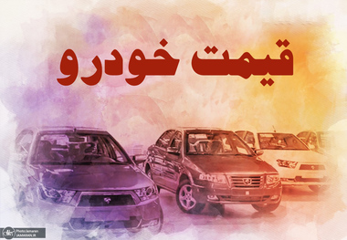 کاهش قیمت خودرو ادامه دارد/ افت 11 میلیون تومانی نرخ تیبا